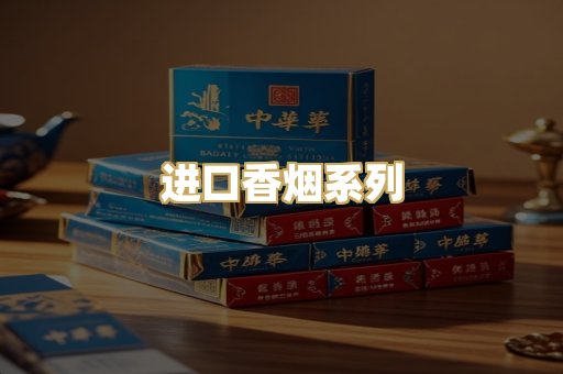 进口香烟系列
